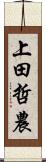 上田哲農 Scroll