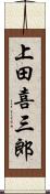 上田喜三郎 Scroll