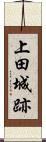 上田城跡 Scroll