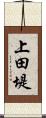 上田堤 Scroll