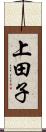 上田子 Scroll