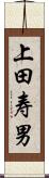 上田寿男 Scroll