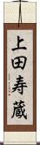 上田寿蔵 Scroll