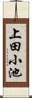 上田小池 Scroll