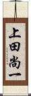 上田尚一 Scroll