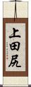 上田尻 Scroll