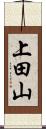 上田山 Scroll