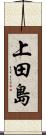 上田島 Scroll