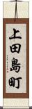 上田島町 Scroll