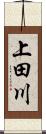 上田川 Scroll