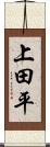 上田平 Scroll