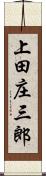 上田庄三郎 Scroll