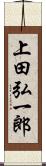 上田弘一郎 Scroll