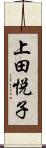 上田悦子 Scroll