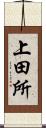 上田所 Scroll