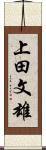 上田文雄 Scroll