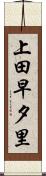上田早夕里 Scroll