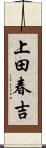 上田春吉 Scroll