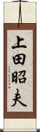 上田昭夫 Scroll