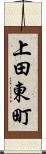 上田東町 Scroll