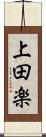 上田楽 Scroll