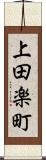 上田楽町 Scroll