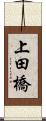 上田橋 Scroll