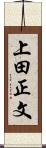 上田正文 Scroll