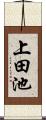 上田池 Scroll