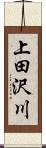 上田沢川 Scroll