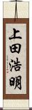 上田浩明 Scroll