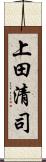 上田清司 Scroll