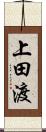 上田渡 Scroll