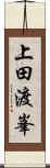 上田渡峯 Scroll