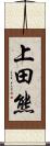上田熊 Scroll