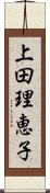上田理恵子 Scroll