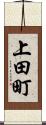 上田町 Scroll