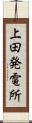 上田発電所 Scroll