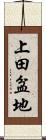 上田盆地 Scroll