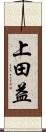 上田益 Scroll