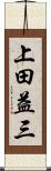 上田益三 Scroll