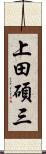 上田碩三 Scroll