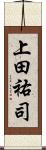 上田祐司 Scroll