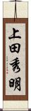 上田秀明 Scroll