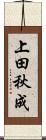 上田秋成 Scroll