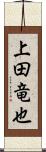 上田竜也 Scroll