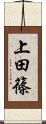 上田篠 Scroll