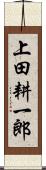 上田耕一郎 Scroll