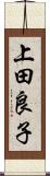 上田良子 Scroll