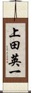 上田英一 Scroll